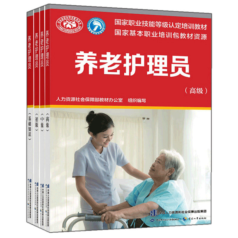 新版 养老护理员考试教材初级中级高级+基础知识 4册 养老护理员考试教材 职业资格培训教程养老护理员教材书籍