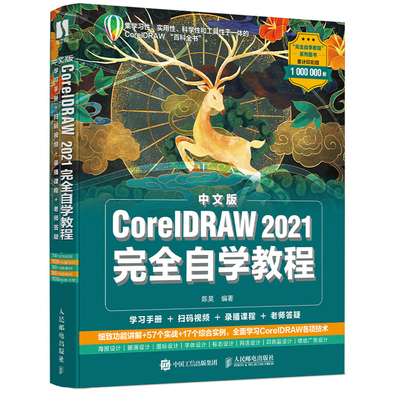 中文版CorelDRAW 2021自学教程 陈昊 著 9787115570314 人民邮电出版社图书籍