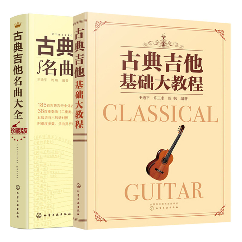 古典吉他基础大教程+古典吉他名曲大全 2册 从零开始学古典吉他弹奏入门 吉他基础认知乐理学习古典吉他练习曲谱大全 吉他教程图书