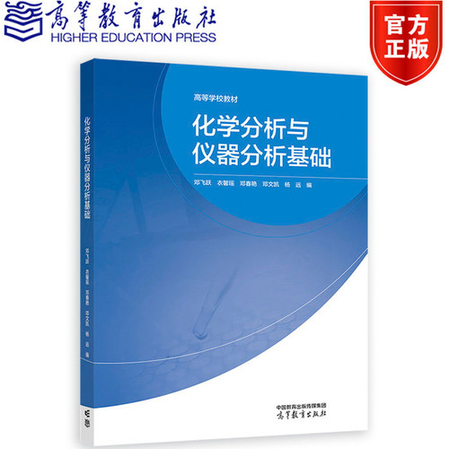 化学分析与仪器分析基础 邓飞跃 衣馨瑶 邓春艳 邓文凯 杨远 高等学校教材高等教育出版社9787040615609