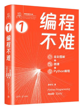 编程不难 全彩图解 + 微课 + Python编程 鸢尾花数学大系 从加减乘除到机器学习 姜伟生 清华大学出版社9787302660330