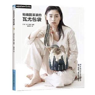 社9787522925240预售 中国纺织出版 钩编圆滚滚 瓦尤袋