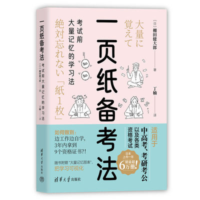 一页纸备考法：考试前大量记忆的学法 [日]棚田健大郎、丁楠 清华大学出版社