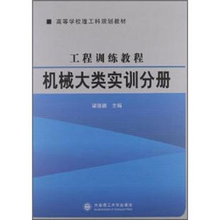 社 高等学校理工科规划教材 9787561172681 编 机械大类实训分册 大连理工大学出版 梁延德 工程训练教程