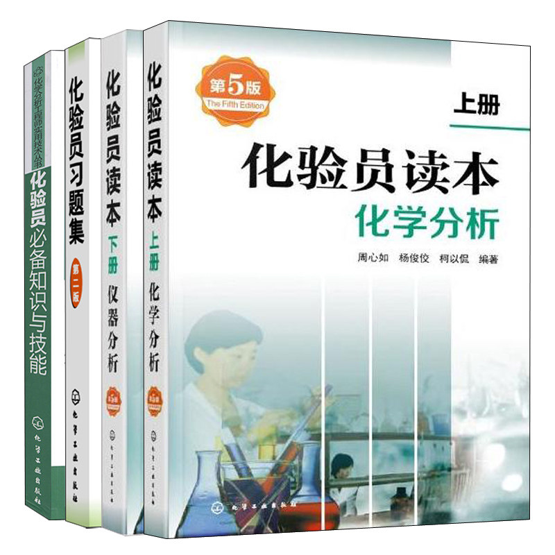 化验员读本上册 化学分析第5版+化验员读本下册仪器分析第5版+化验员习题集 第二版+化验员知识与技能4册化验员技能培训教材书