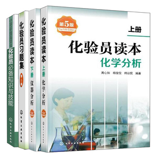 化验员读本上册 化学分析第5版+化验员读本下册仪器分析第5版+化验员习题集 第二版+化验员知识与技能4册化验员技能培训教材书