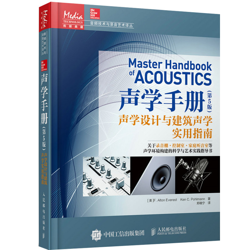 声学手册第5版 声学设计与建筑声学实用指南 音乐录音音频制作事电视电影 房间声学设计方法技巧图书 声学环境打造设计图书籍
