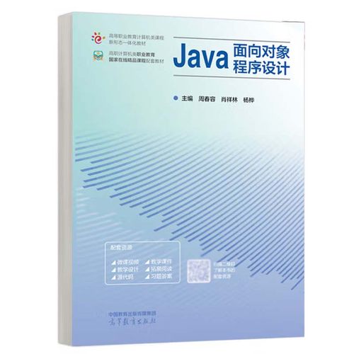 Java面向对象程序设计 周春容 肖祥林 杨桦 高等教育出版社9787040625202