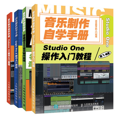 音乐制作自学手册 Studio One操作入门教程+零基础MIDI音乐制作教程+ Cubase 10操作入门教程+Logic Pro X操作入门教程 陈飞编著书