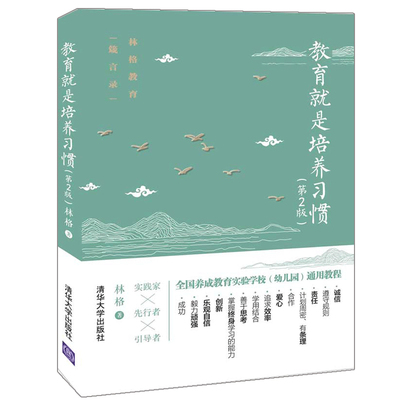 教育就是培养习惯 第2版 林格 清华社 儿童教育家庭教育 中小学社会教育家庭教育方式班主任教师家长参考书 习惯养成能力培养书籍