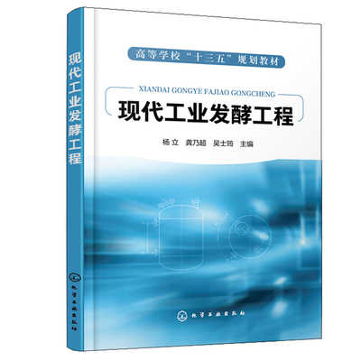 现代工业发酵工程 杨立 吴士筠  化学工业出版社 生物类轻化工程生物制药环境科学生命科学食品农业化学工程与工艺等专业书