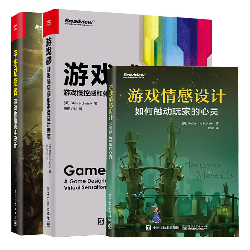 游戏情感设计 如何触动玩家的心灵+游戏感 游戏操控感和体验设计指南+平衡掌控者 游戏数值战斗设计 3册 游戏体验设计开发书