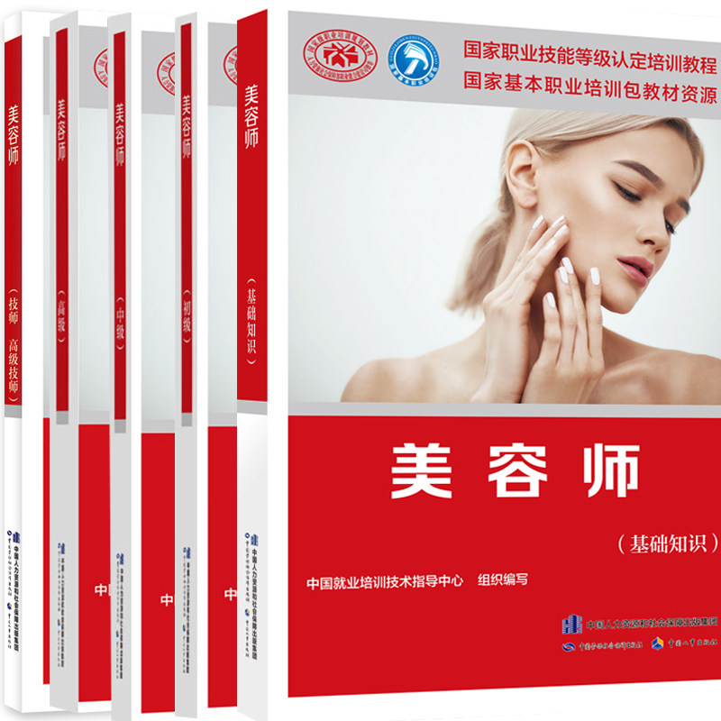 美容师ji基础知识5册职业技能