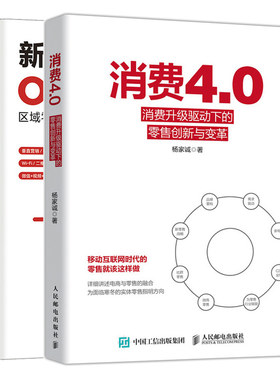 消费4.0 消费升 驱动下的零售创新与变革+新零售时代的O2O 区域和社区服务的实战方法 2册 新零售战略社群微商零售定制运营手册书