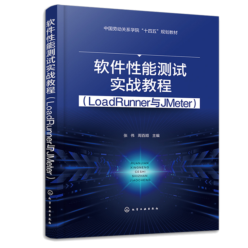 软件性能测试实战教程 LoadRunner与JMeter 张伟 周百顺 9787122440310 化学工业出版社