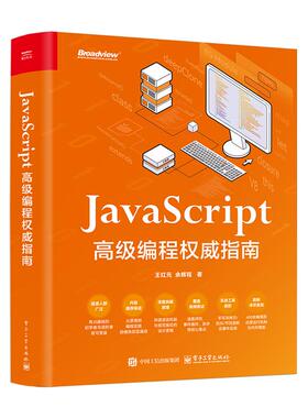 JavaScript 高级编程指南 王红元 电子工业出版社9787121514500