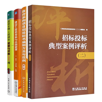 新版 政府采购项目招投标书编制方法与范例+建设工程招投标与合同管理+招标投标典型案例评析+政府采购工程招标投标与评标
