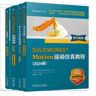 【全4册】SOLIDWORKS Simulation基础教程2024+高级教程+零件与装配体教程+Motion运动教程 2024版 SW教程