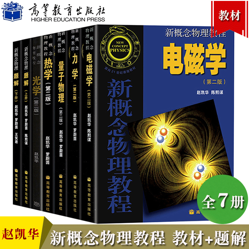 新概念物理教程赵凯华7本