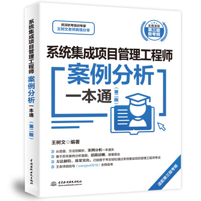 系统集成项目管理工程师案例分析一本通 第二版  王树文 9787522625355 中国水利水电出版社