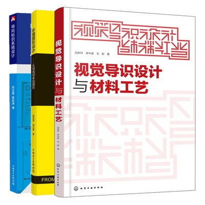 视觉导识设计与材料工艺+环境图形设计从导视到体验图形+导向标识系统设计 导向标识设计材料工艺结构安装和维护实践知识书籍