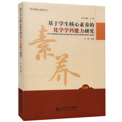 基于学生核心素养的化学学科能力研究 王磊 等著 北京师范大学出版社 学科能力表现指标 学科能力的内涵和构成 教学改进策略书籍