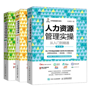 人力资源管理实操 共3本 人力资源管理实务入门 绩效与薪酬管理图书籍 2版 薪酬管理实操 绩效管理与量化考核从入门到通