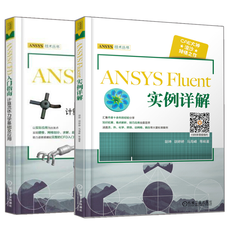 ANSYSCFD入门指南计算流体力学基础及应用+ANSYS Fluent 实例详解 2册 工程流体仿真计算应用 建模网格划分仿真分析入门精通图书籍 书籍/杂志/报纸 网络通信（新） 原图主图