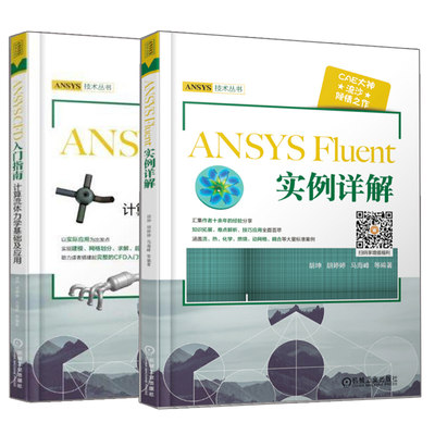 ANSYSCFD入门指南计算流体力学基础及应用+ANSYS Fluent 实例详解 2册 工程流体仿真计算应用 建模网格划分仿真分析入门精通图书籍