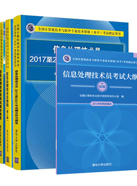 备考2023年信息处理技术员教程 第3版+考试大纲+20172021年试题分析与解答历年真题详解解析考试辅导教程初级教材计算机软考书籍
