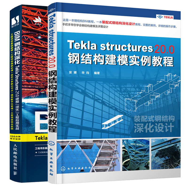 BIM钢结构深化 Tekla Structures 21.0 建模深化工程应用实战+Tekla Structures 20.0钢结构建模实例教程 三维模型建立详解书籍