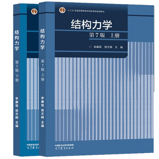 结构力学 李廉锟 上下册 第7版第七版第6版 高等教育出版社 面体系机动分析静定梁与静定刚架 大学本科生结构力学教程考研教材用书