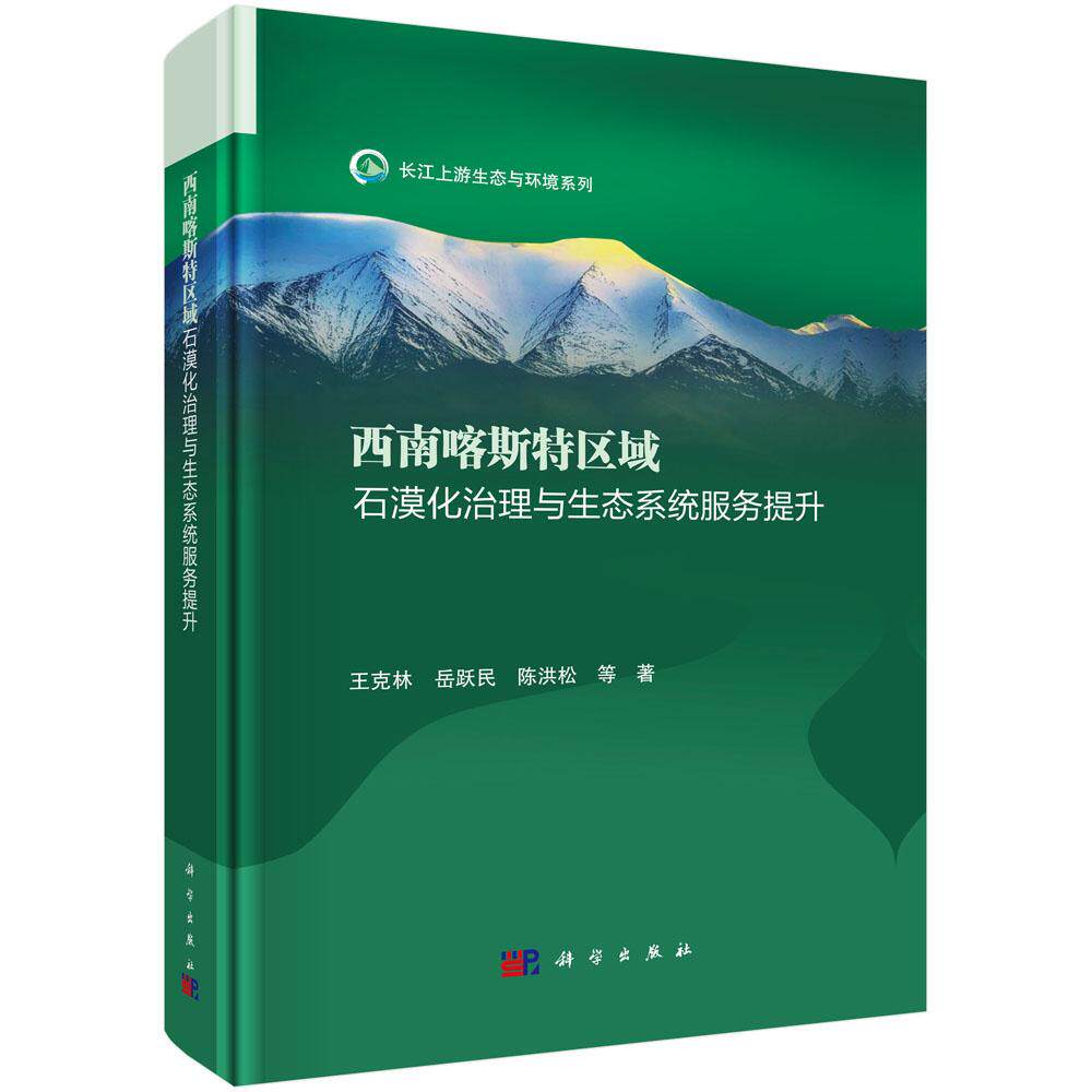 西南喀斯区域石漠化治理与生态系统服务提升 王克林等 科学出版社9787030759009