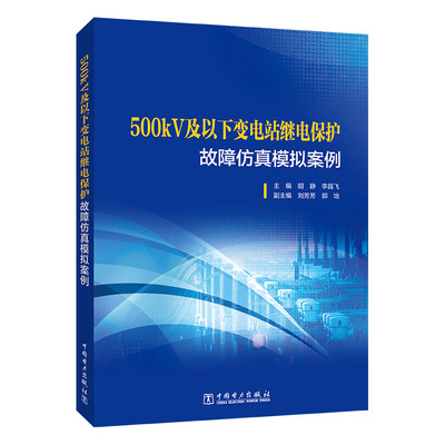 500kV及以下变电站继电护故障模拟案例 胡静 李昌飞 中国电力出版社9787519889975预售