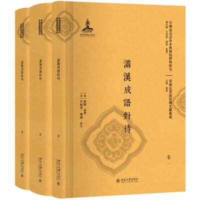 满汉成语对待 全三册 清 刘顺 著 9787301299661 北京大学出版社