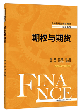 期权与期货 宋斌 井帅 中国大学出版社9787300294926