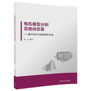 基于MATLAB 清华大学出版 现代方法 大学高职高专教辅教材 社 MATLAB电机拖动技术编程序设计教材 电机模型分析及拖动仿真