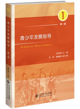 青少年发展指导 第一册 聂衍刚 北京师范大学出版社9787303291670