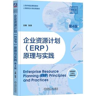 企业资源计划 ERP 原理与实践 第4版 张涛 机械工业出版社9787111783114