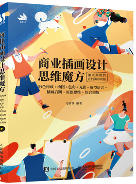 商业插画设计思维魔方 形色构成+构图+色彩+光影+造型语言+插画后期+原创思维+综合训练 飞屋睿 9787115576736 人民邮电出版社