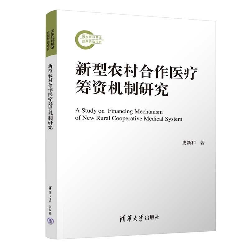 新型农村合作医疗筹资机制研究 史新和 清华大学出版社9787302674436