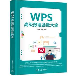 WPS高级数组函数大全 吕洪飞 邓华 清华大学出版社9787302678779