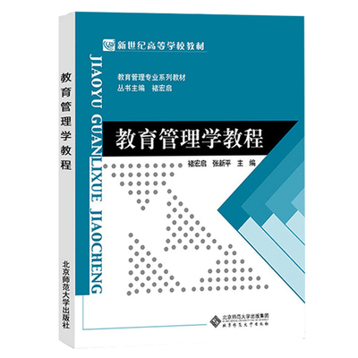 教育管理学教程褚宏启/张新平