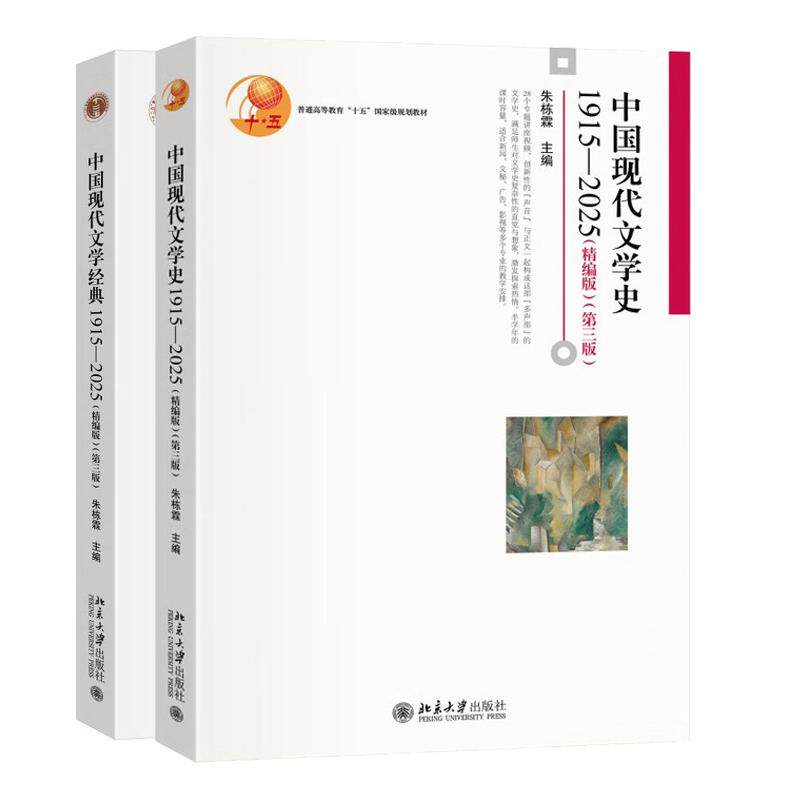 中国现代文学+中国现代文学史1915—2025 编版 第三版 2本 朱栋霖