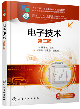 电子技术 第三版 张惠敏 化学工业出版社 高职高专和应用型本科院校电子信息 自动化 机电 机械 汽车等工科专业的教学用书