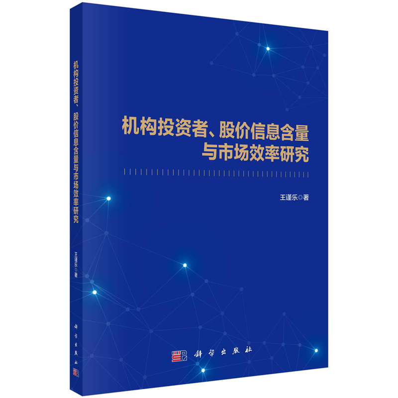 机构投资者 股信息含量与市场效率研究 王谨乐 9787030759542 科学出版社
