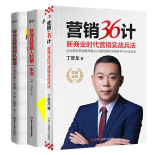 快消品营销团队管理 一本书 3本图书籍 快消品营销人 营销36计