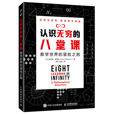 认识wu穷的八堂课 数学的冒险之旅 哈伊姆 夏皮拉 人民邮电出版社 9787115554581读数学故事锻炼数学思维快乐学数学数学科普书