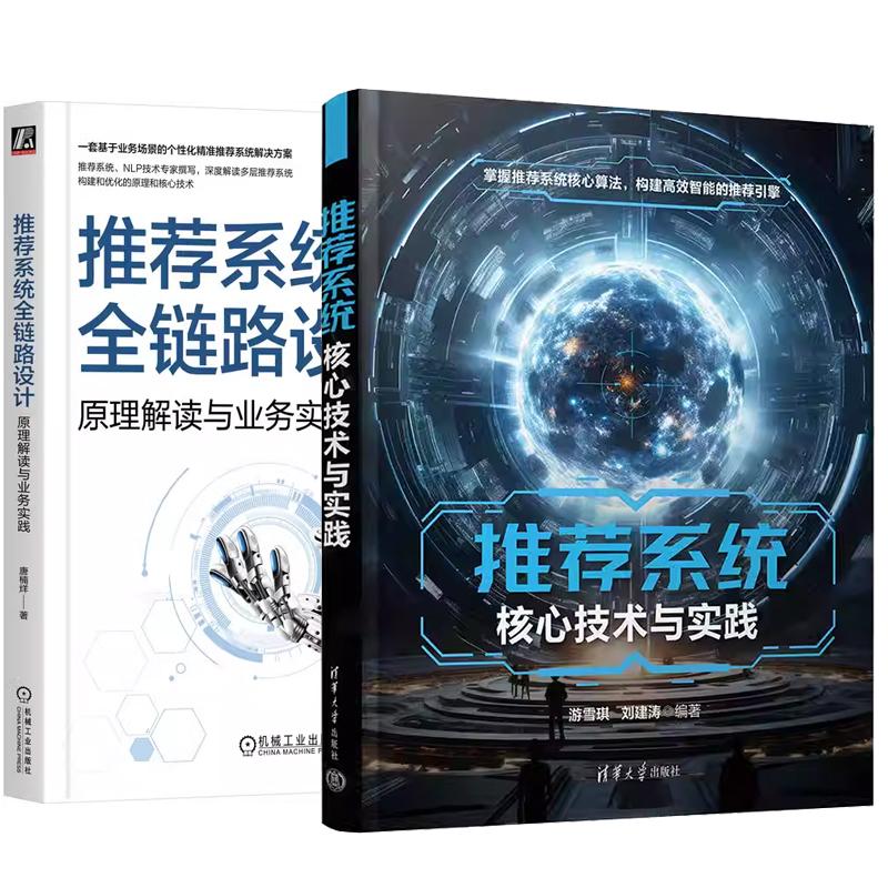 【全2册】推推荐系统核心技术与实践 游雪琪+推荐系统全链路设计:原理解读与业务实践