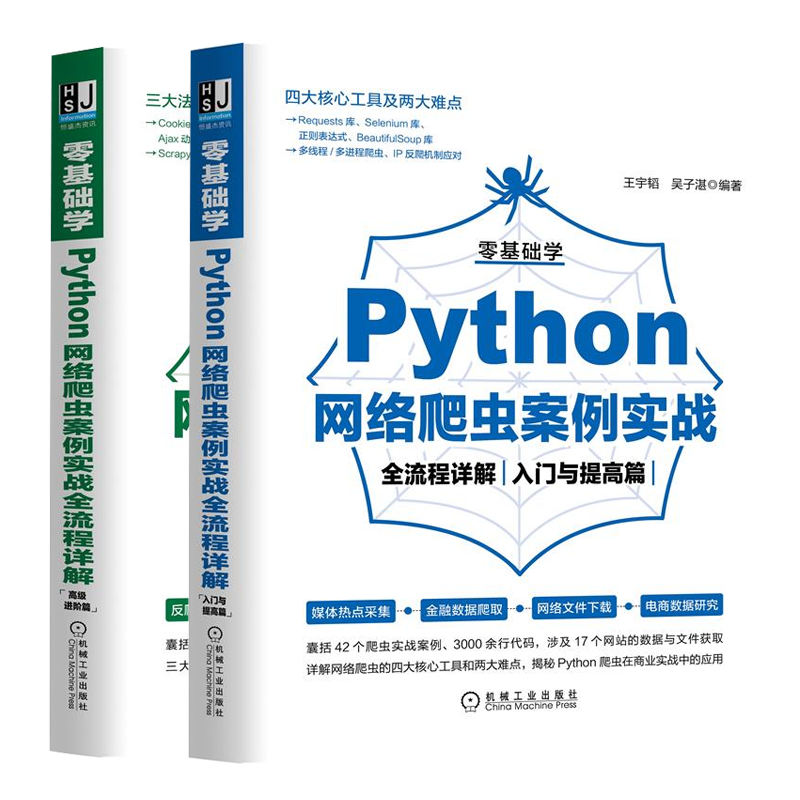 零基础学Python网络爬虫案例实战流程详解 入门与提高篇+高ji进阶篇 Python爬虫在商业实战中的应用网站反爬相关技巧书